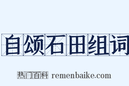 自颂石田组词是什么意思的图片